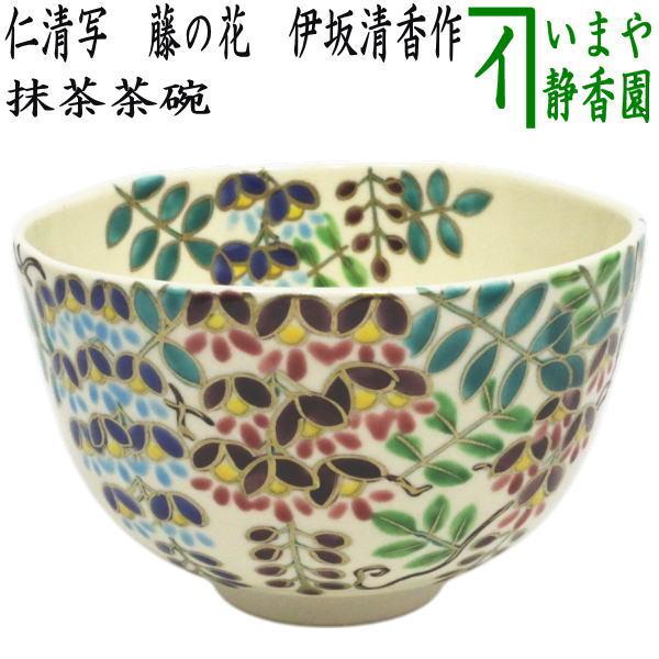 茶道具 抹茶茶碗 仁清写し 藤の花 伊坂清香作 仁清写 仁清 : 茶道具