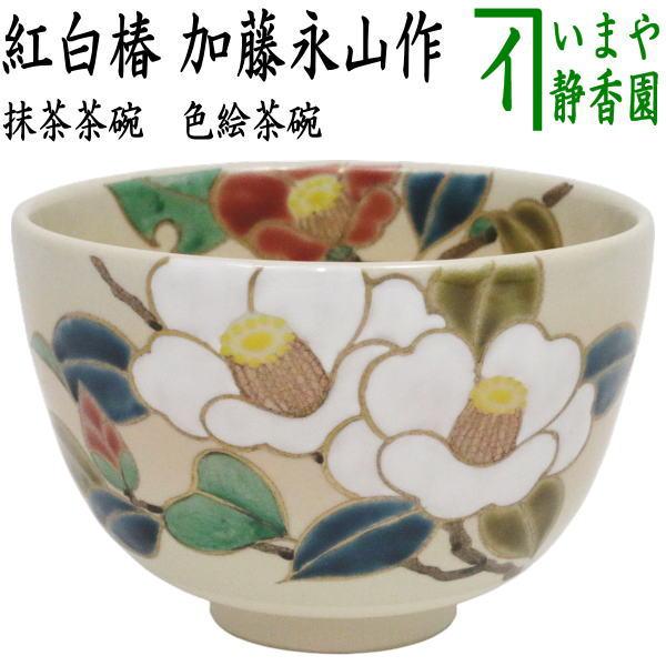 茶道具 抹茶茶碗 色絵茶碗 紅白椿 加藤永山作 : 茶道具いまや静香園