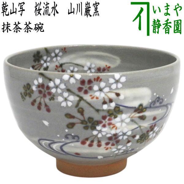 茶道具 抹茶茶碗 乾山写し 桜流水 山川巌窯 乾山写 乾山 : 茶道具