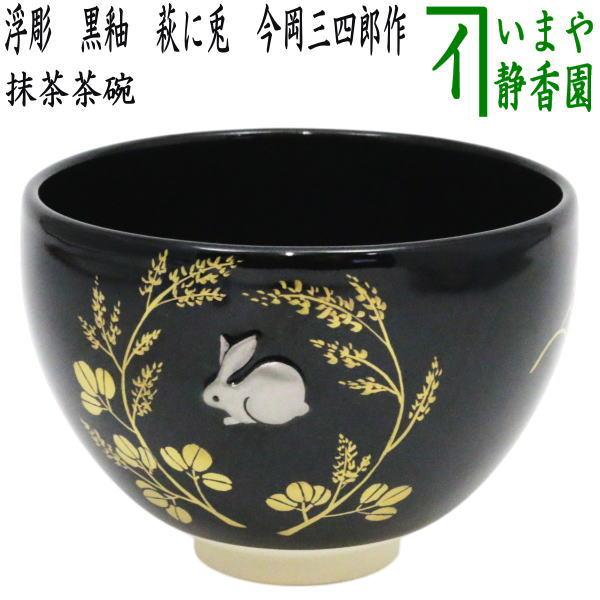 茶道具 魚水庵造 福島三春 玉うさぎ茶碗 共箱 C 8295 茶道具 魚水庵造