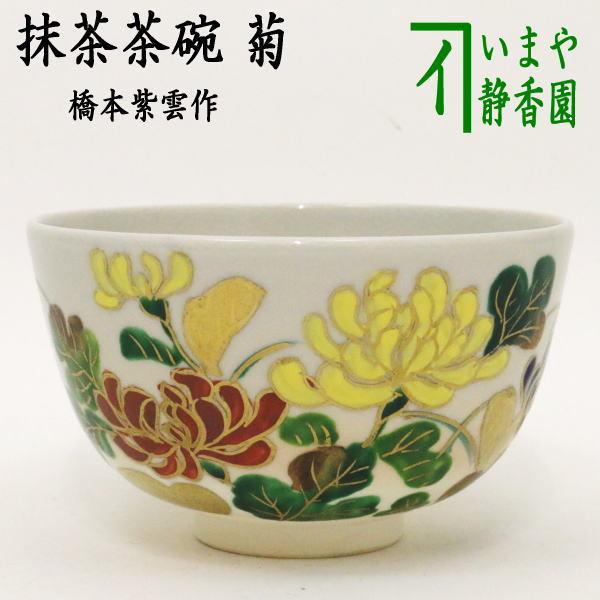 橋本紫雲 造 仁清写 色絵七宝草花文 京焼 茶道具 抹茶碗 共箱(