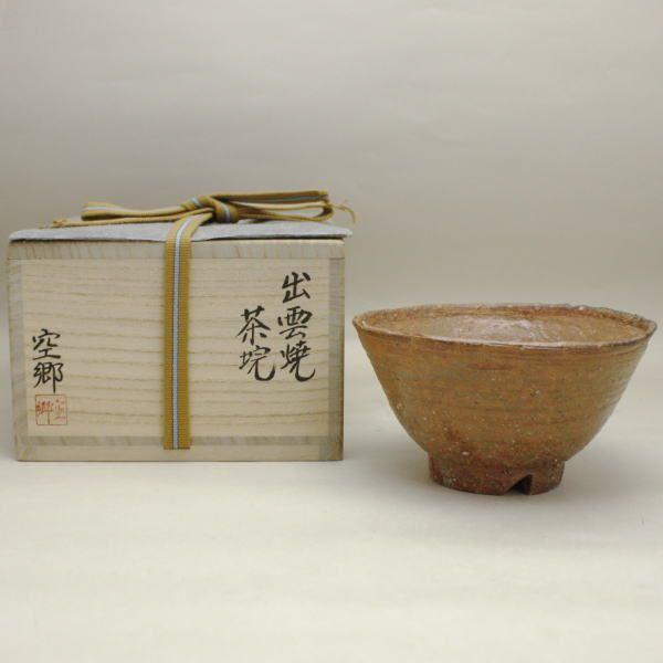 出雲焼茶碗 茶道具 陶印有 箱有 共布有
