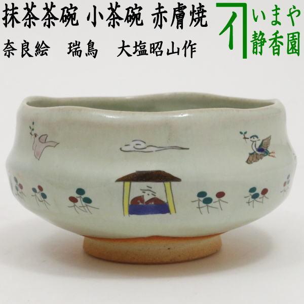 茶道具 抹茶茶碗 小茶碗 旅茶碗 赤膚焼き 奈良絵 瑞鳥 大塩昭山作 茶道