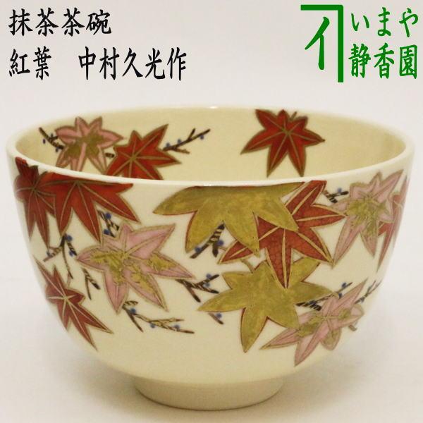 茶道具 抹茶茶碗 紅葉 中村久光作 茶道 : 茶道具いまや静香園 - 通販