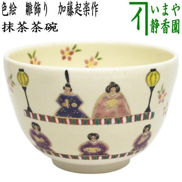 茶道具 抹茶茶碗 ひな祭り 色絵茶碗 雛飾り 加藤起楽作 : 茶道具いまや