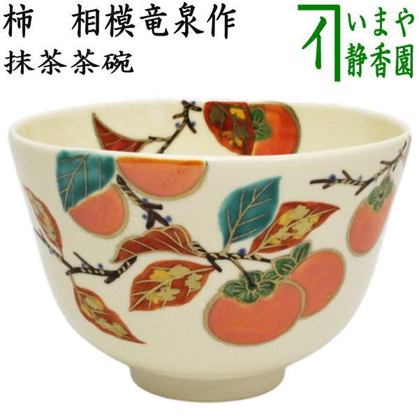 茶道具 抹茶茶碗 色絵茶碗 柿 相模竜泉作 茶道 : 茶道具いまや静香園