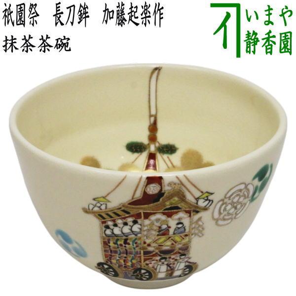 茶道具 抹茶茶碗 祇園祭 長刀鉾 加藤起楽作 : 茶道具いまや静香園