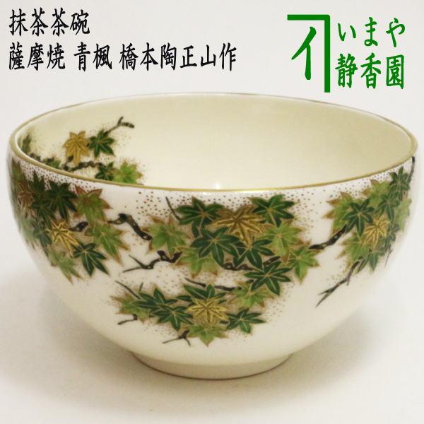 茶道具 抹茶茶碗 薩摩焼き 青楓 橋本陶正山作 薩摩焼 茶道 : 茶道具
