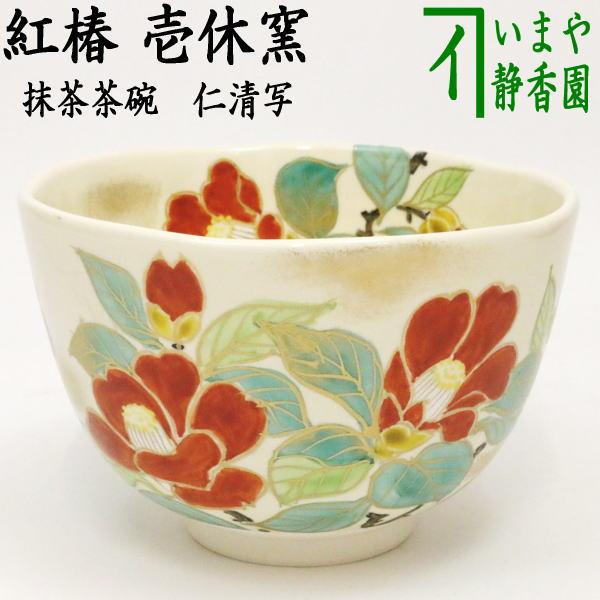 茶道具 抹茶茶碗 仁清写し 紅椿 壱休窯 仁清写 仁清 茶道 : 茶道具