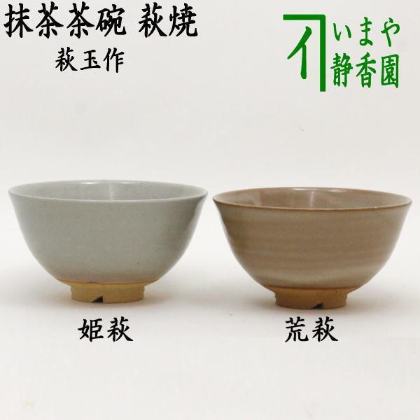 萩焼 茶器 茶碗 茶道具」の人気商品一覧 | 安い商品を通販サイトから