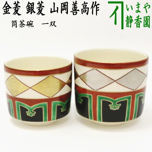 茶道具 抹茶茶碗 筒茶碗 一双 金菱 銀菱 山岡善高作 茶道 : 茶道具