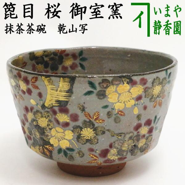 乾山写 三代 山川巌 山川章 金彩 色絵 紅白梅 茶碗 抹茶碗 茶道具 共箱