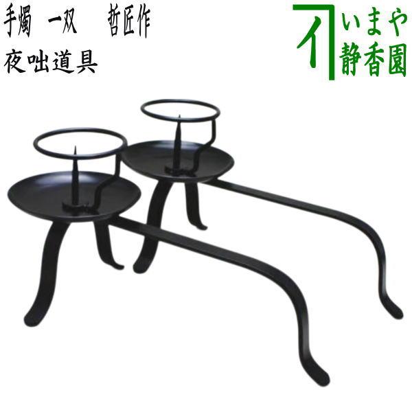 茶道具 夜咄道具 灯燭具 とうしょくぐ 手燭 てしょく 一双 哲匠作 2個