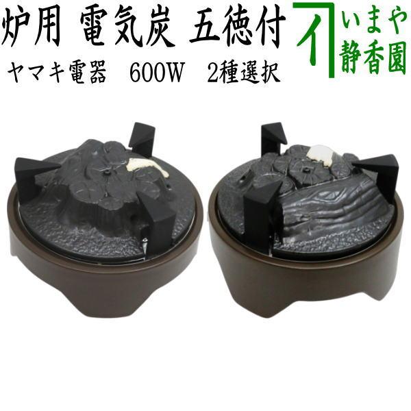 茶道具 電熱器 電気炭 ヤマキ電器 炉用 五徳付 切替スイッチ付 600W 表