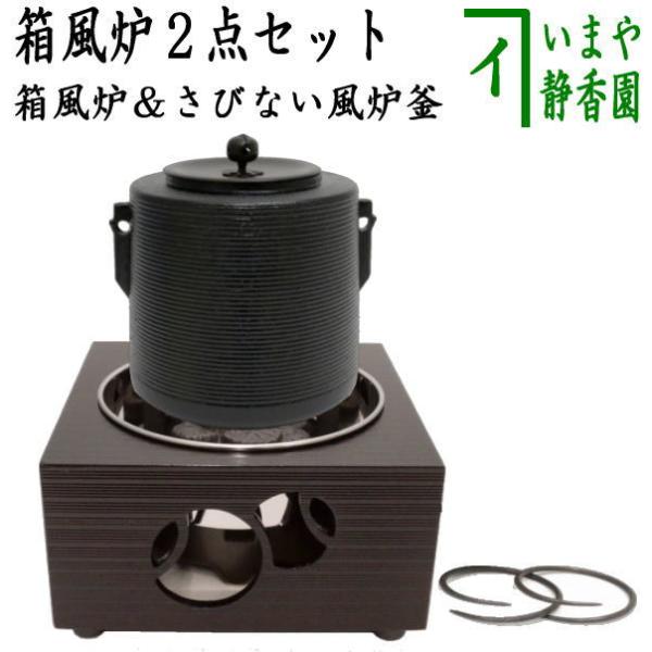 茶道具 電熱器 電気炭＆風炉釜セット ヤマキ電器 箱風炉 表千家用又は