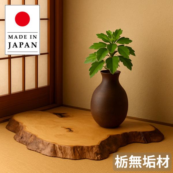花台 木製 室内 床の間 飾り板 和風 飾り台 栃 無垢材 敷板 おしゃれ