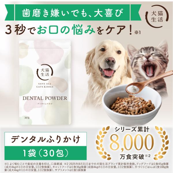 犬猫生活 デンタルふりかけ 公式 犬 猫 歯磨き ふりかけ 口臭 歯垢