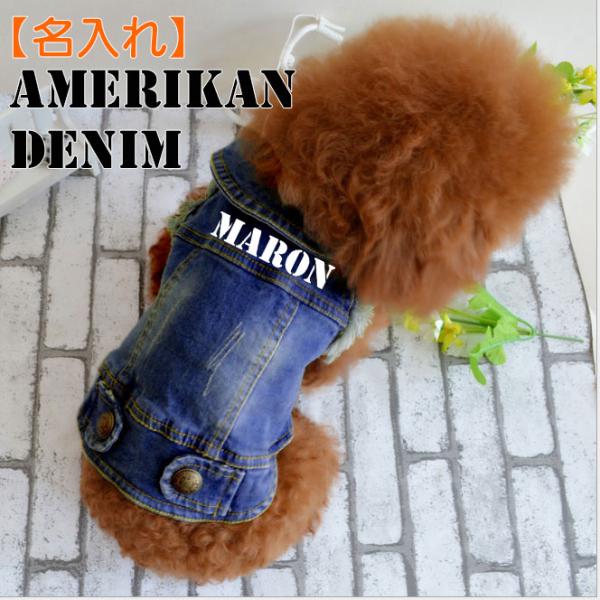 新発売 名入れ 犬服（デニム ジャケット 小型犬用 ）ベスト ジャンパー