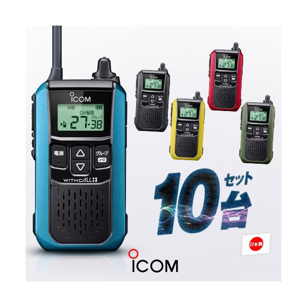 ICOM（アイコム） IC-4120 10台セット 特定小電力 トランシーバー