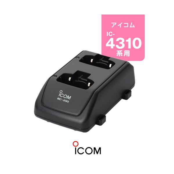 ICOM（アイコム） BC-200 ツイン充電器 / 特定小電力 トランシーバー