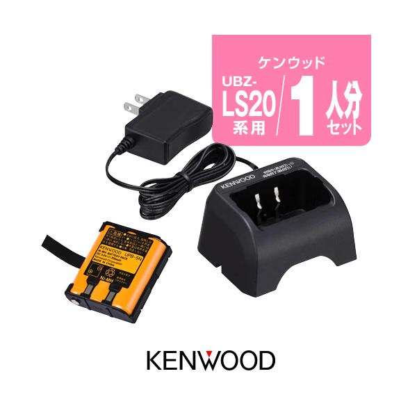 ケンウッド UBZ-LS20/UTB-10用 充電器・バッテリー 1人分セット (UPB