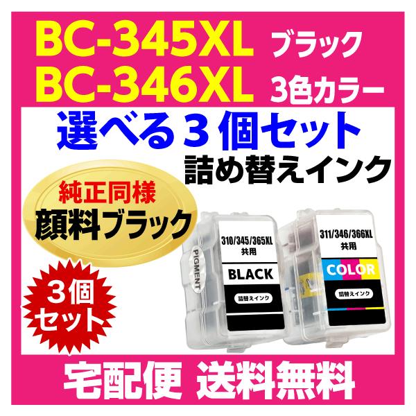 PIXUS キャノン BC-345XL〔大容量 ブラック 黒 純正同様 顔料インク