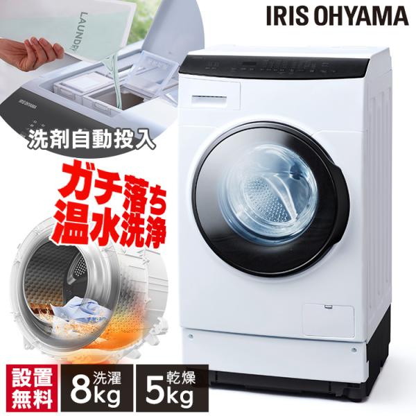 IRIS OHYAMA ドラム式洗濯乾燥機 DKC85A1-W 2025年製 アイリスオーヤマ
