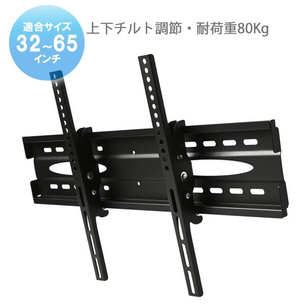 液晶テレビ用 壁掛け金具 32型から65型 インチ 対応 壁掛金具 上下角度
