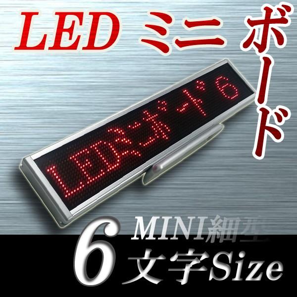 LEDミニボード96赤 - 小型LED電光掲示板（6文字画面表示版） 省エネ