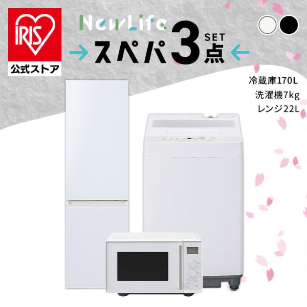 コスパ重視・送料無料】家電3点セット 冷蔵庫・洗濯機・炊飯器orレンジ