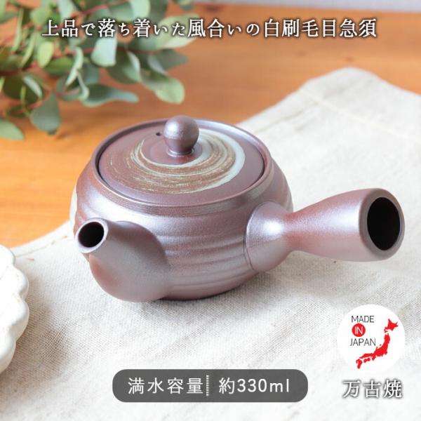 万古焼 お茶が詰まりにくい 急須 白刷毛目 330ml 日本製 陶磁器