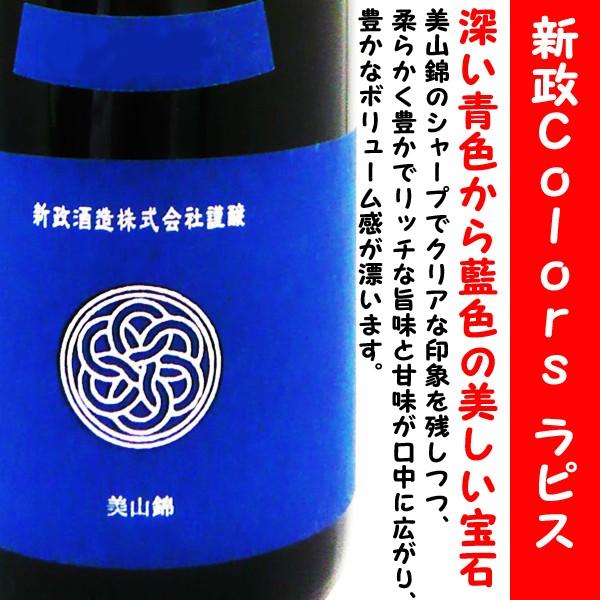 日本酒 新政 Colors 純米酒 ラピス ラベル 美山錦 720ml (あら