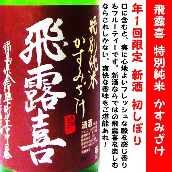 飛露喜 日本酒 特別純米 初しぼり かすみざけ 1800ml (ひろき) 年1回