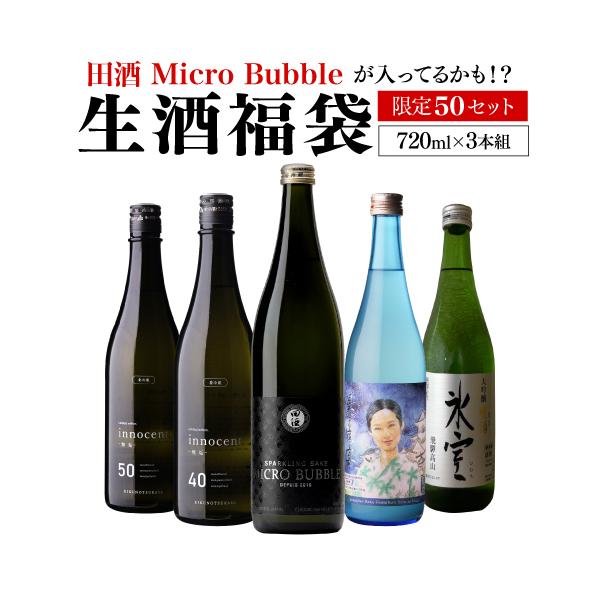田酒 2/8限定 全品P3倍 日本酒 生酒 福袋 720ml×3本セット 限定50