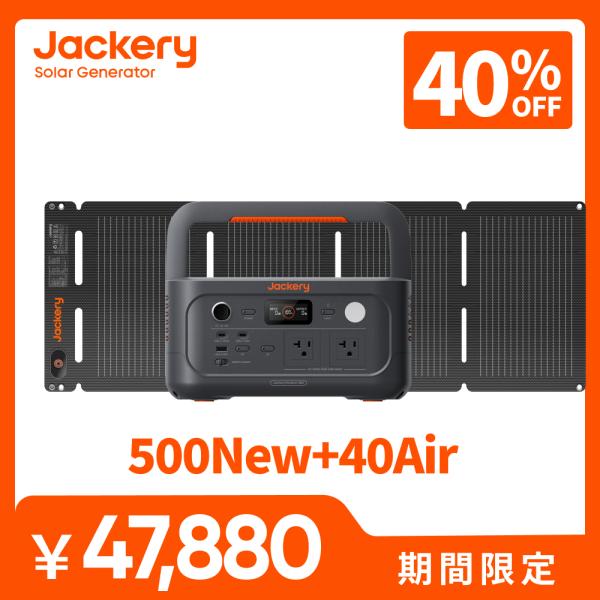 Jackery 【2/7 0:00から 35%OFFクーポン】Jackery Solar Generator 500