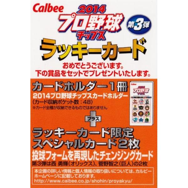 プロ野球チップスカード 2014 チェンジングカード プロ野球チップス