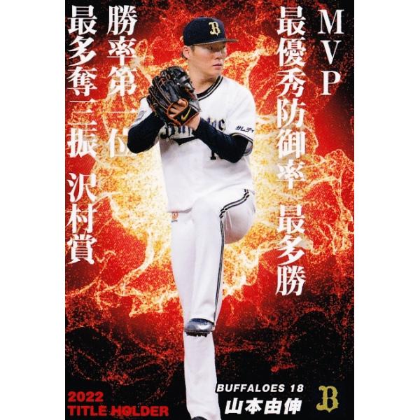 山本由伸 オリックス プロ野球チップスカード サイン入り 山本由伸