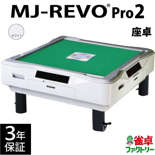 全自動麻雀卓 MJ-REVO Pro 通常足と座卓足2種付き 『美品中古