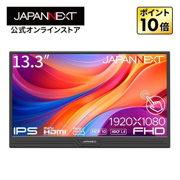 JAPANNEXT（ジャパンネクスト） JAPANNEXT 13.3インチ IPSパネル搭載