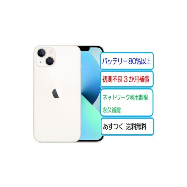 美品 iPhone13 128GB SIMフリー ホワイト バッテリー80％