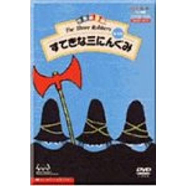 世界絵本箱 すてきな三にんぐみ VHS Amazon.co.jp: すてきな三