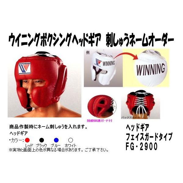 Winning（ウイニング） ボクシングヘッドギアネーム刺しゅうオーダー