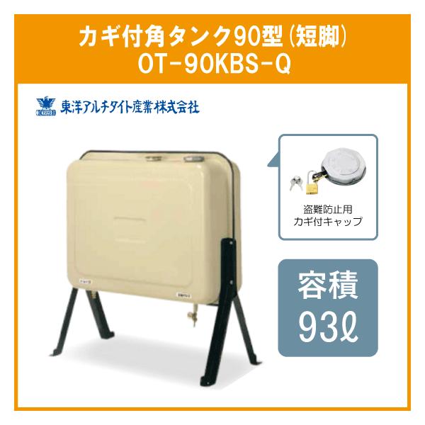 灯油タンク カギ付オイルタンク 角型 石油給湯器 ボイラー用 90