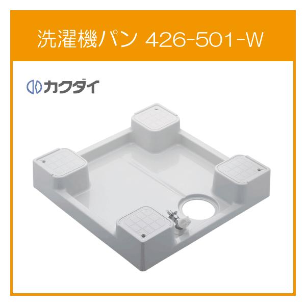 カクダイ（KAKUDAI） 洗濯機パン 6464Cタイプ(全自動洗濯機用) 高床