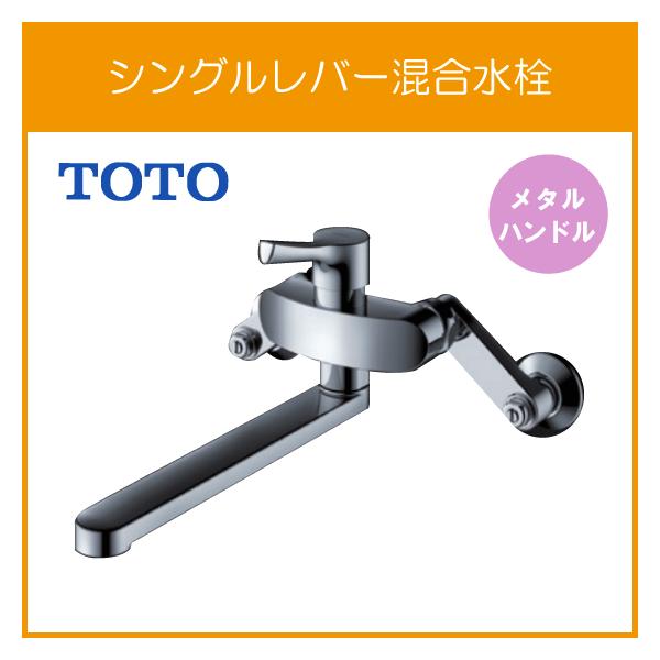 TOTO 壁付シングル混合水栓(エコシングル、共用) TKS05311J (水栓金具