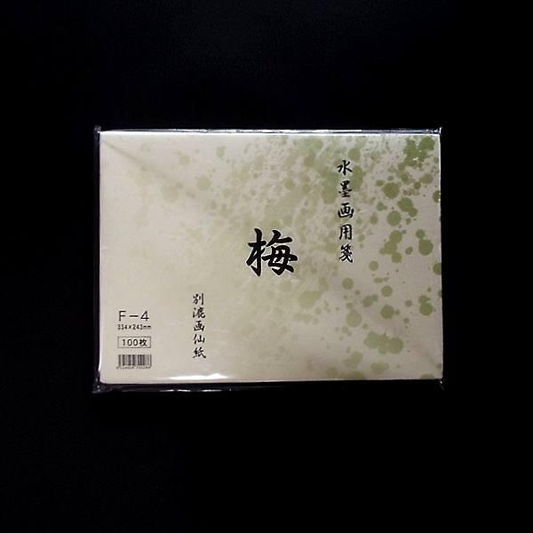 水墨画用紙『梅』F4サイズ 100枚入り｜書道 書道用品 水墨画 機械漉き