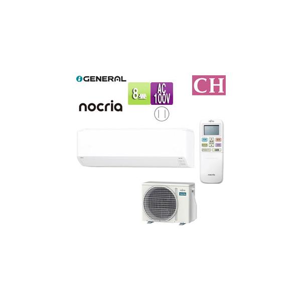 富士通ゼネラル AS-CH255S+AO-CH255S ルームエアコン[CHシリーズ][8畳