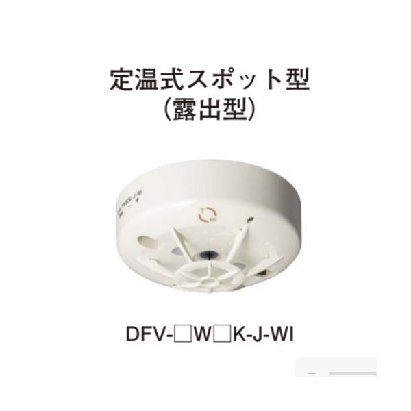 ホーチキ（HOCHIKI） DFV-1W70K-J-WI 定温式スポット型感知器1種防水型
