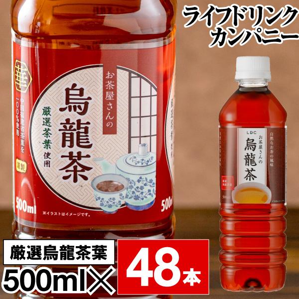 ライフドリンクカンパニー (ポイント2倍) ウーロン茶 烏龍茶 500ml 48