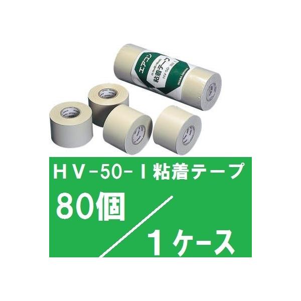 エアコン 粘着テープ HV-50 4巻 7本セット売り エアコン 粘着テープ HV-50